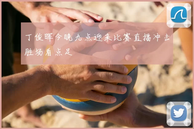 丁俊晖今晚九点迎来比赛直播冲击胜场看点足