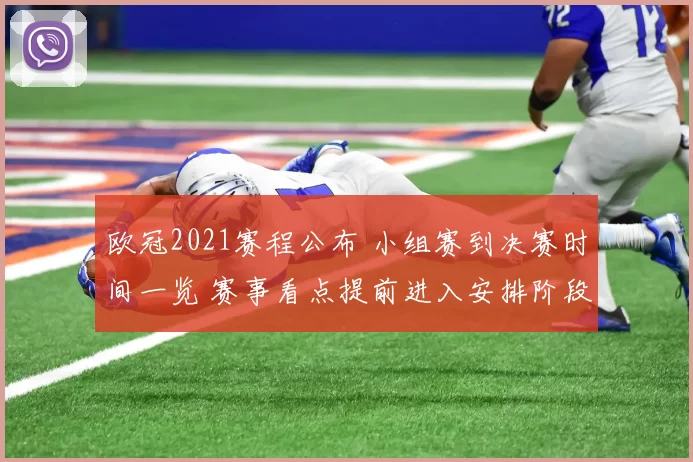 欧冠2021赛程公布 小组赛到决赛时间一览 赛事看点提前进入安排阶段