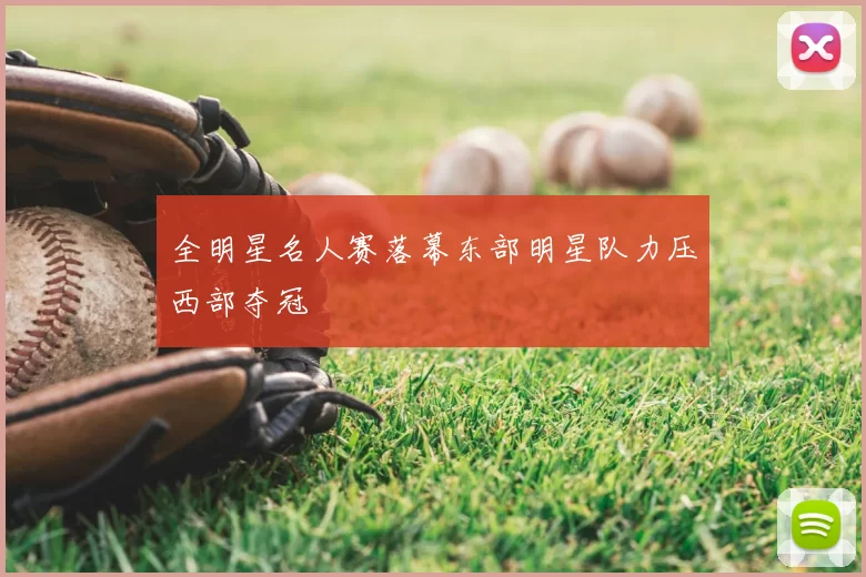 全明星名人赛落幕东部明星队力压西部夺冠