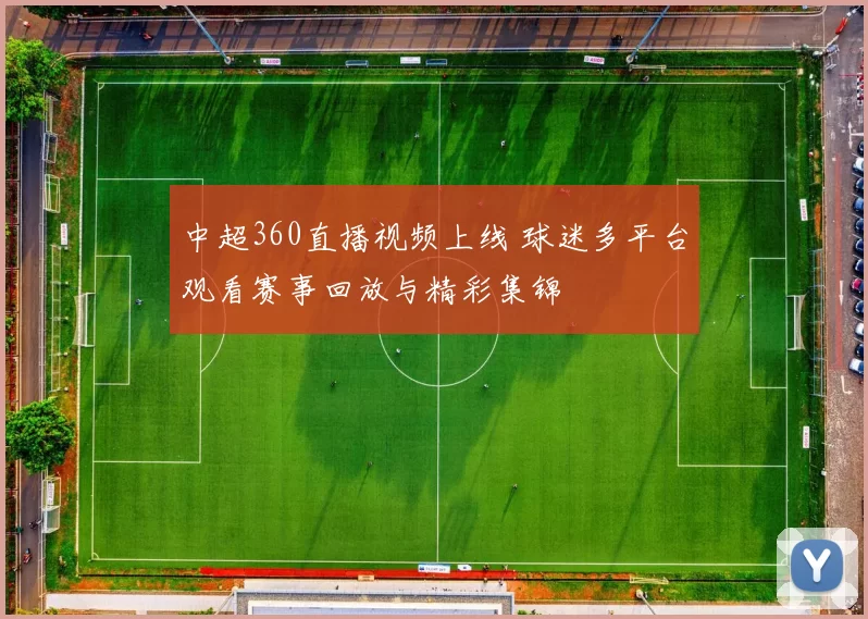 中超360直播视频上线 球迷多平台观看赛事回放与精彩集锦