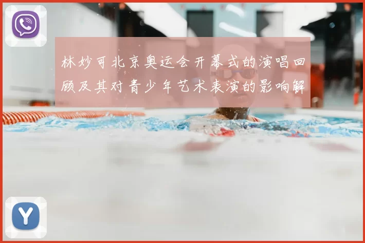 林妙可北京奥运会开幕式的演唱回顾及其对青少年艺术表演的影响解读
