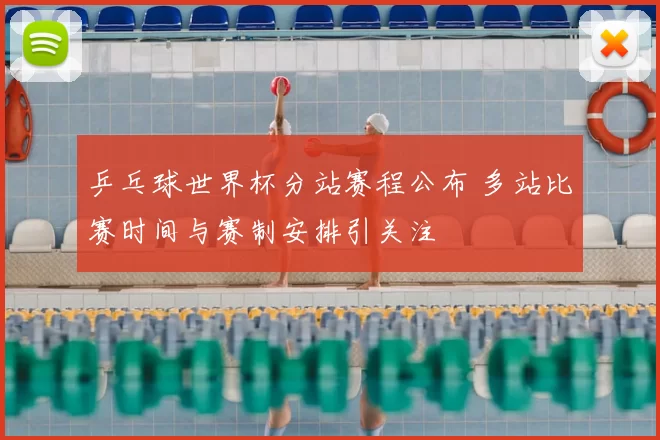 乒乓球世界杯分站赛程公布 多站比赛时间与赛制安排引关注
