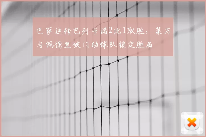 巴萨逆转巴列卡诺2比1取胜，莱万与佩德里破门助球队锁定胜局