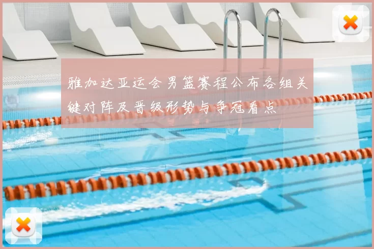 雅加达亚运会男篮赛程公布各组关键对阵及晋级形势与争冠看点