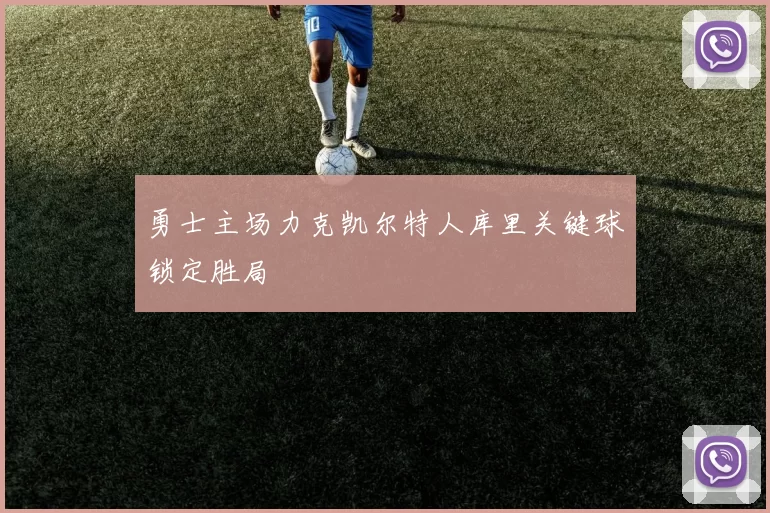 勇士主场力克凯尔特人库里关键球锁定胜局
