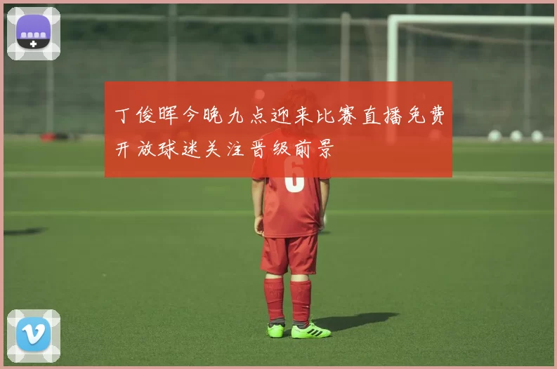 丁俊晖今晚九点迎来比赛直播免费开放球迷关注晋级前景